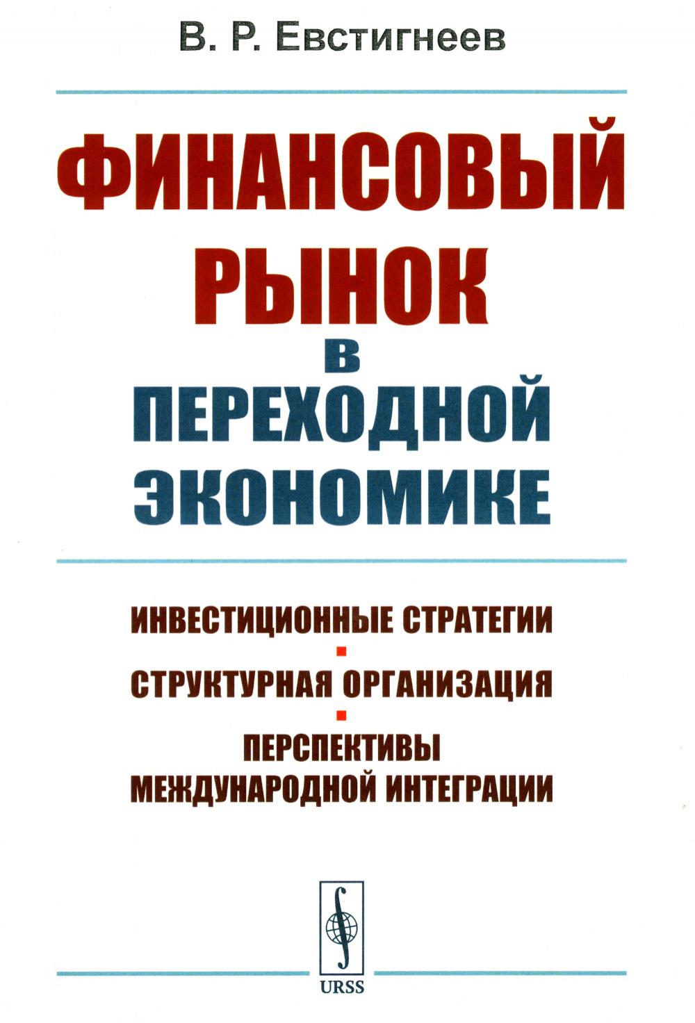 

Финансовый рынок в переходной экономике: Инвестиционные стратегии, структурная ор...