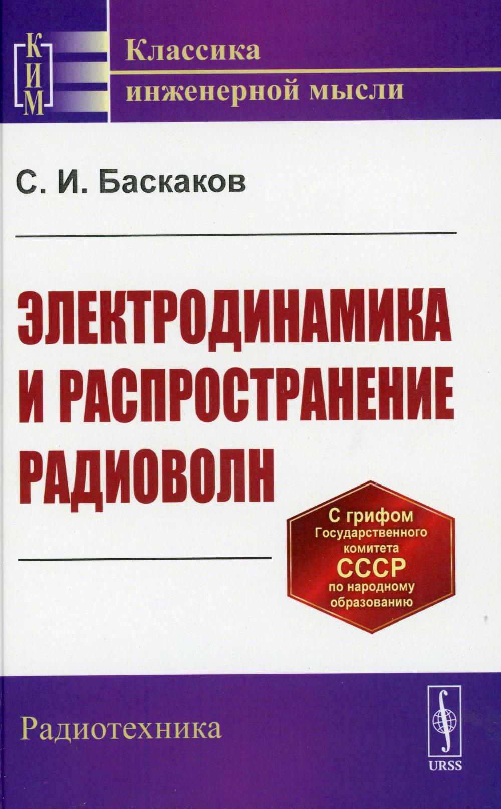 

Электродинамика и распространение радиоволн (пер.)