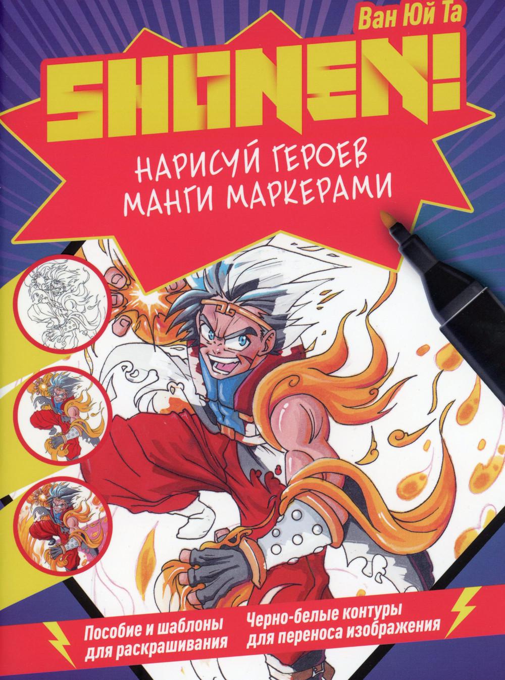 

Нарисуй героев манги маркерами. Shonen!