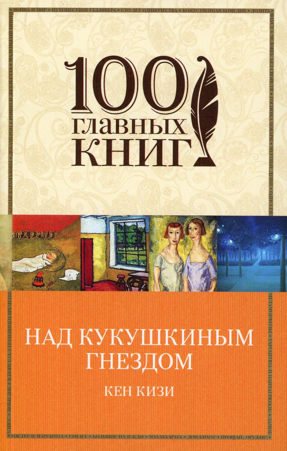 

Над кукушкиным гнездом