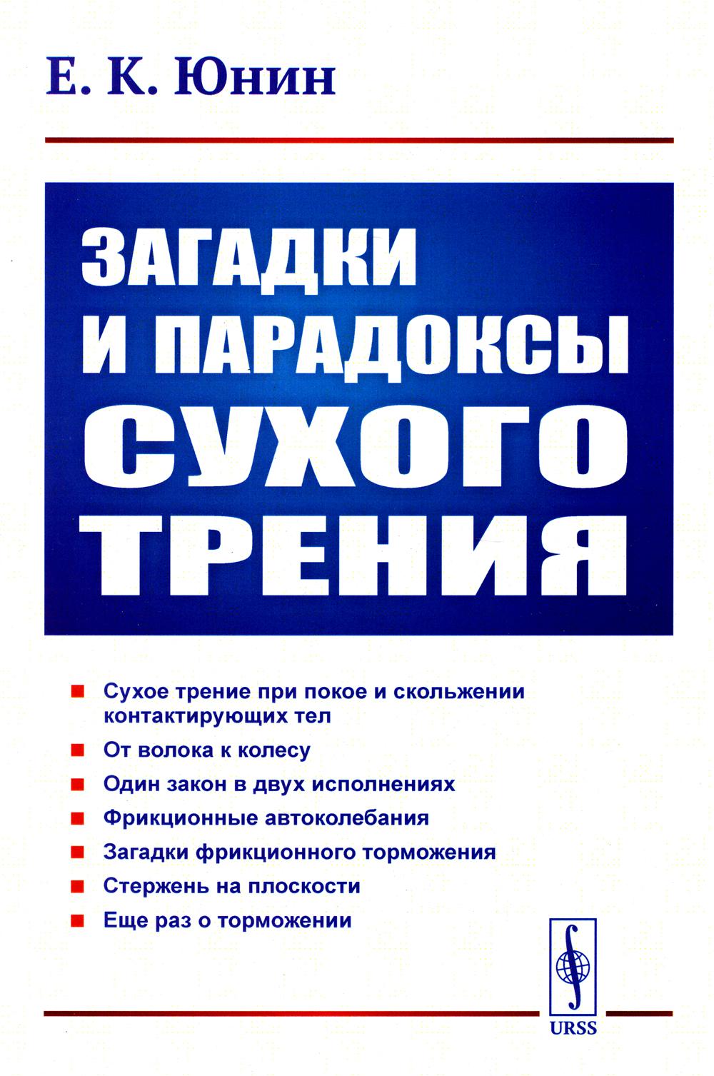 

Загадки и парадоксы сухого трения