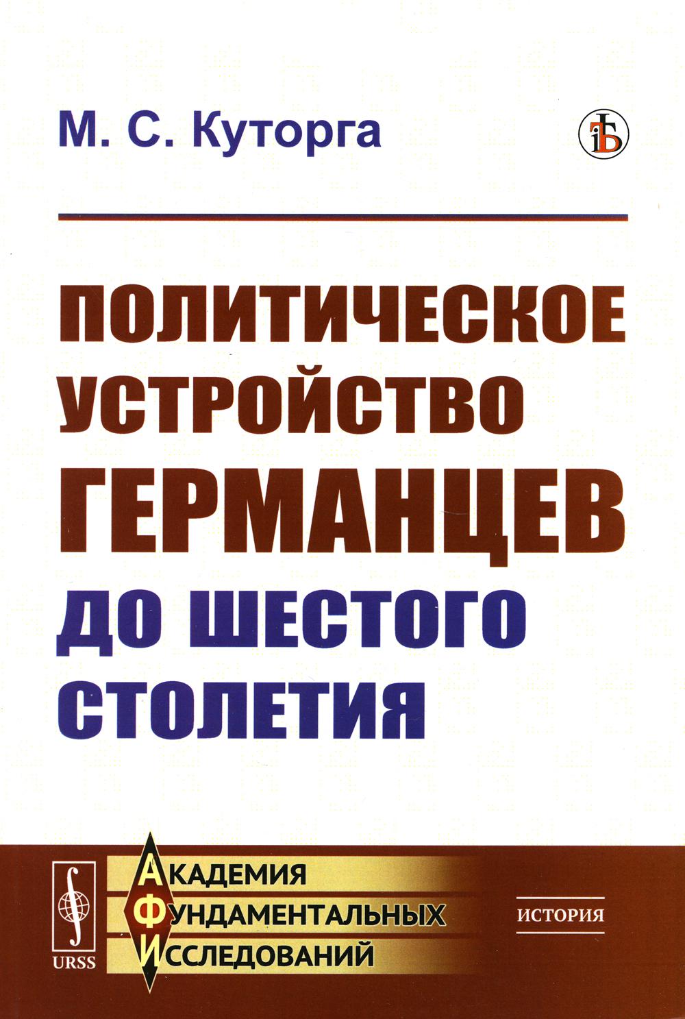 фото Книга политическое устройство германцев до шестого столетия ленанд