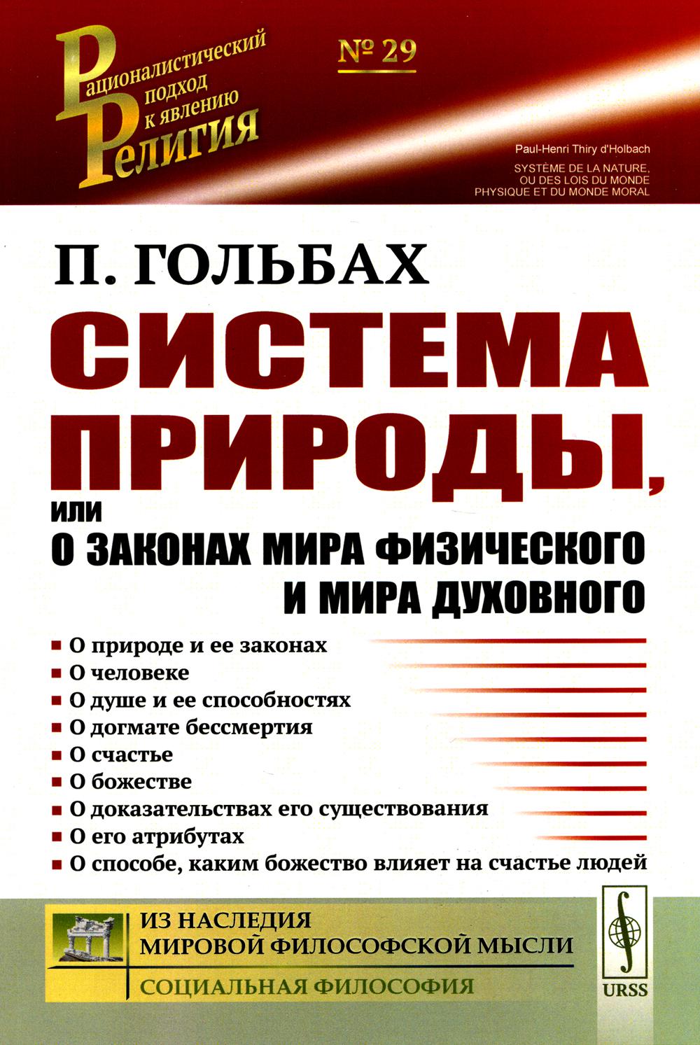 

Система природы, или О законах мира физического и мира духовного (обл.)