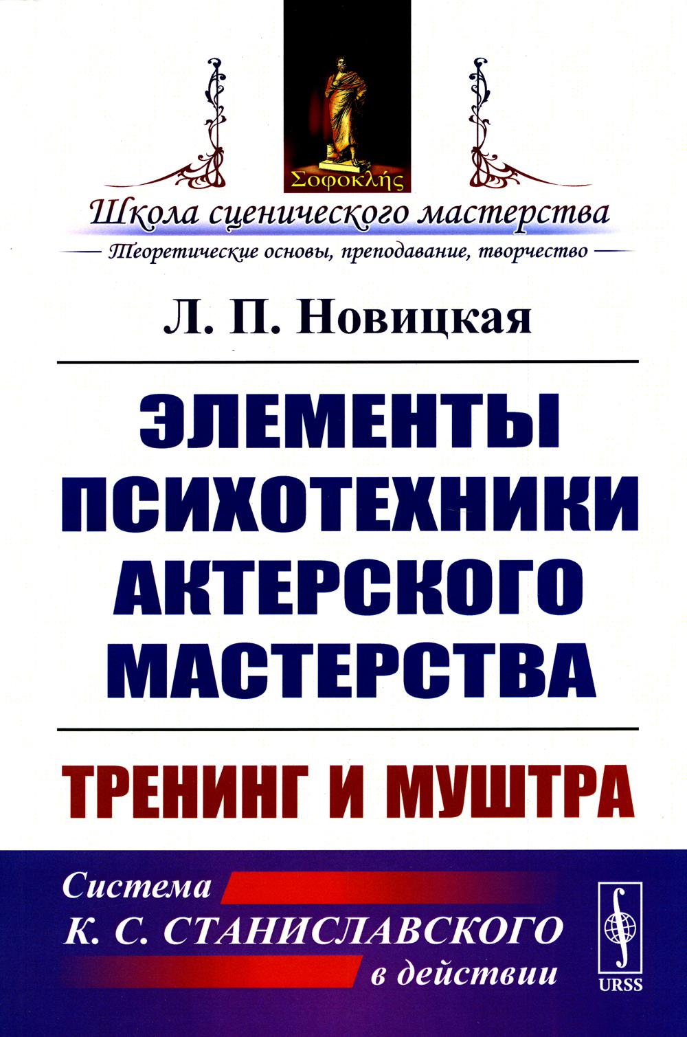 

Элементы психотехники актерского мастерства: Тренинг и муштра