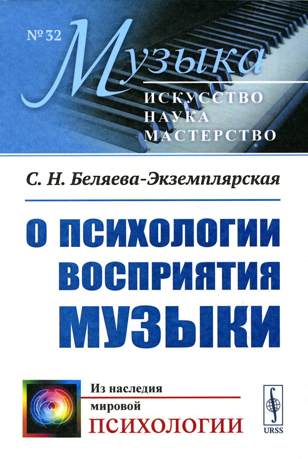 фото Книга о психологии восприятия музыки (обл.) ленанд