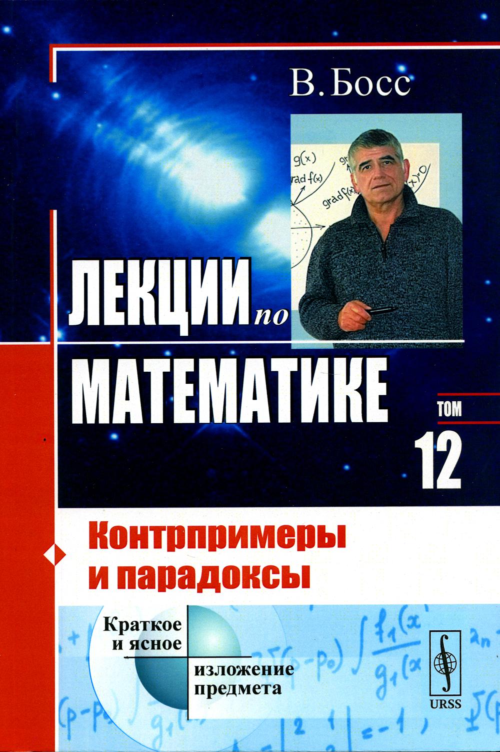 

Лекции по математике. Т 12: Контрпримеры и парадоксы. 4-е изд