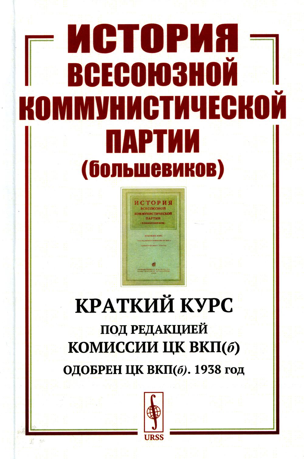 Краткий курс 1938. Учебник "краткий курс ВКП(Б)" 1938 года. История ВКП(Б). краткий курс. История Всесоюзной Коммунистической партии Большевиков. История Всесоюзной Коммунистической партии Большевиков 1938.