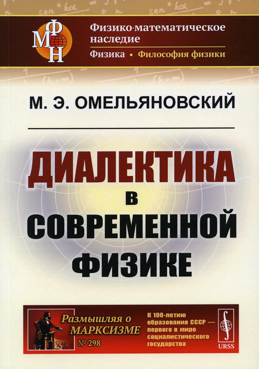 

Диалектика в современной физике. 2-е изд