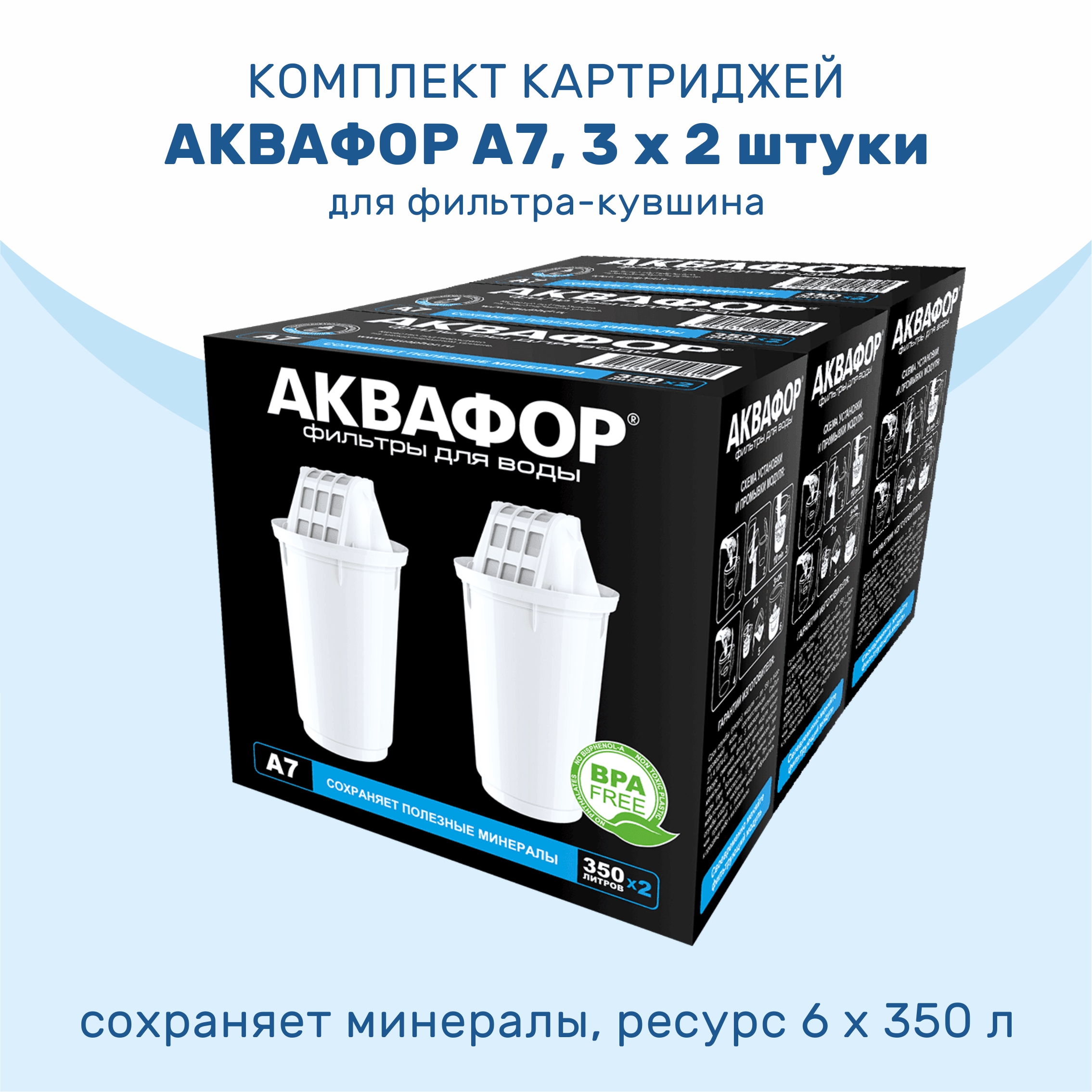 

Комплект картриджей АКВАФОР A7 6 шт