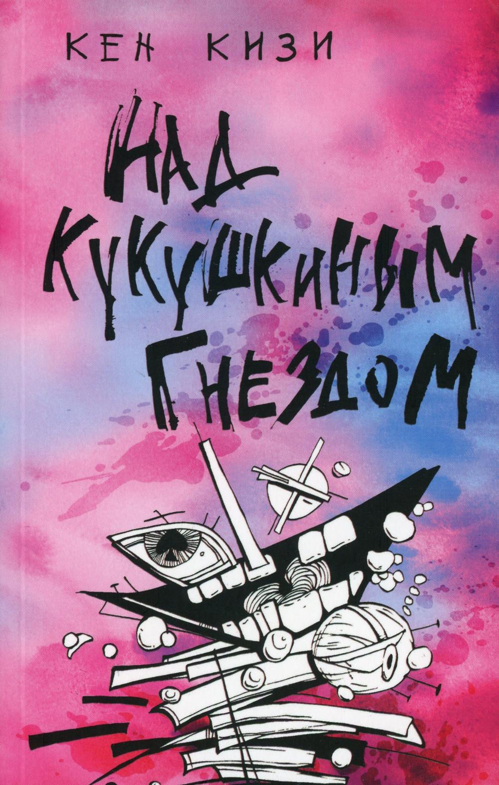 

Над кукушкиным гнездом