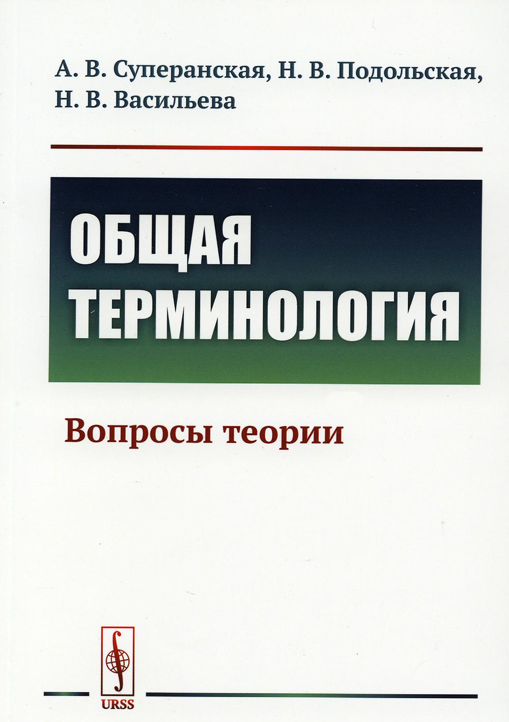 

Общая терминология: Вопросы теории