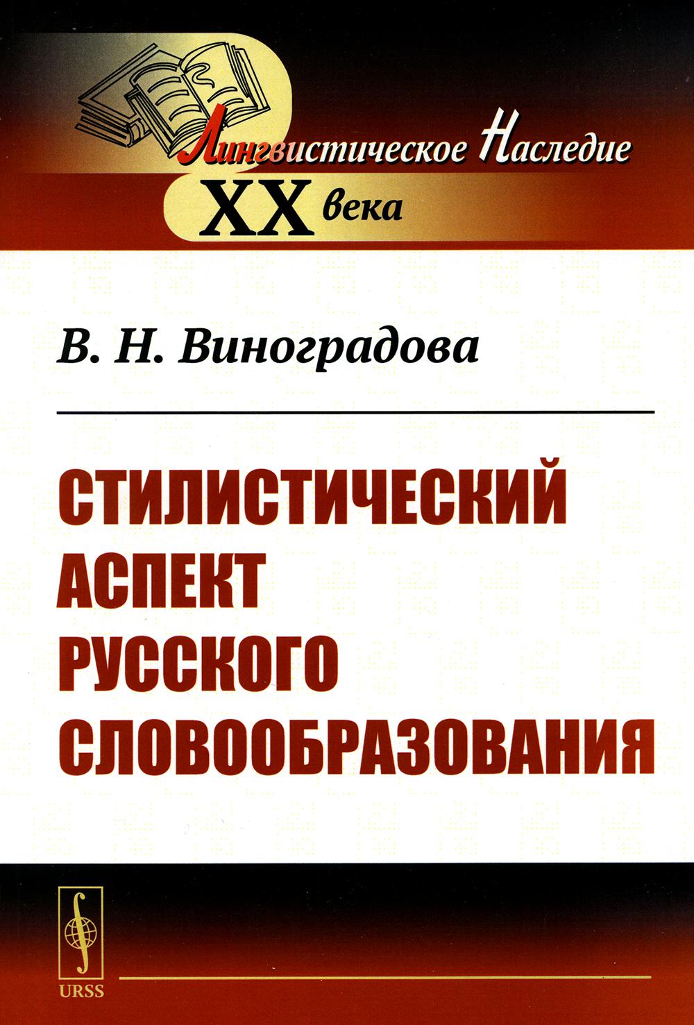 

Стилистический аспект русского словообразования