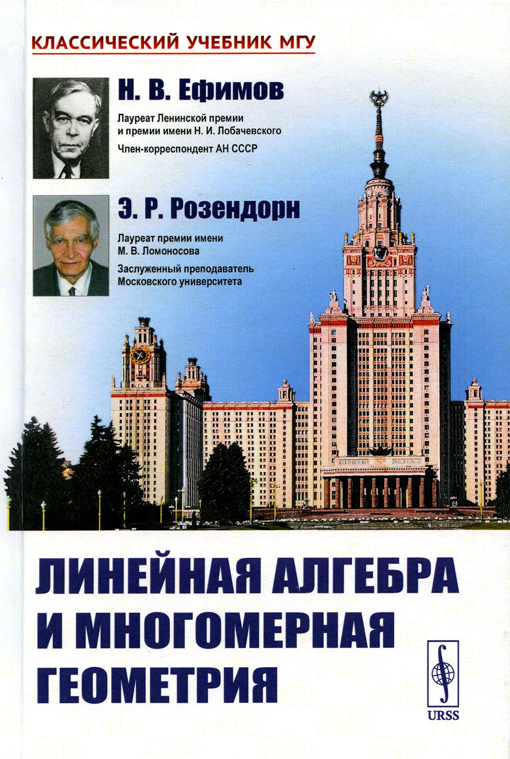 

Линейная алгебра и многомерная геометрия. 5-е изд (пер.)