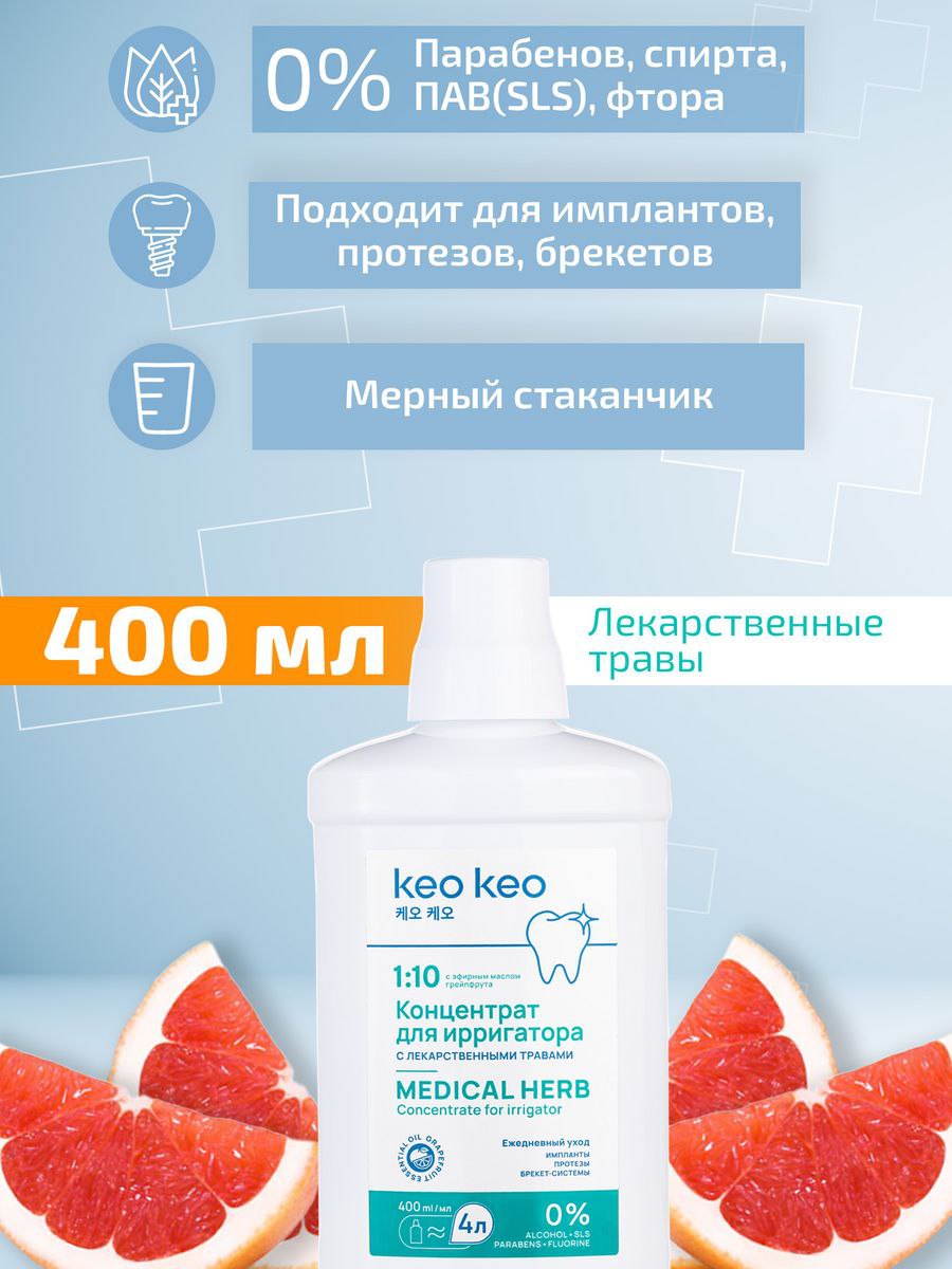 Концентрат для ирригатора КЕО КЕО со вкусом Грейпфрута, 400 мл х 2 шт