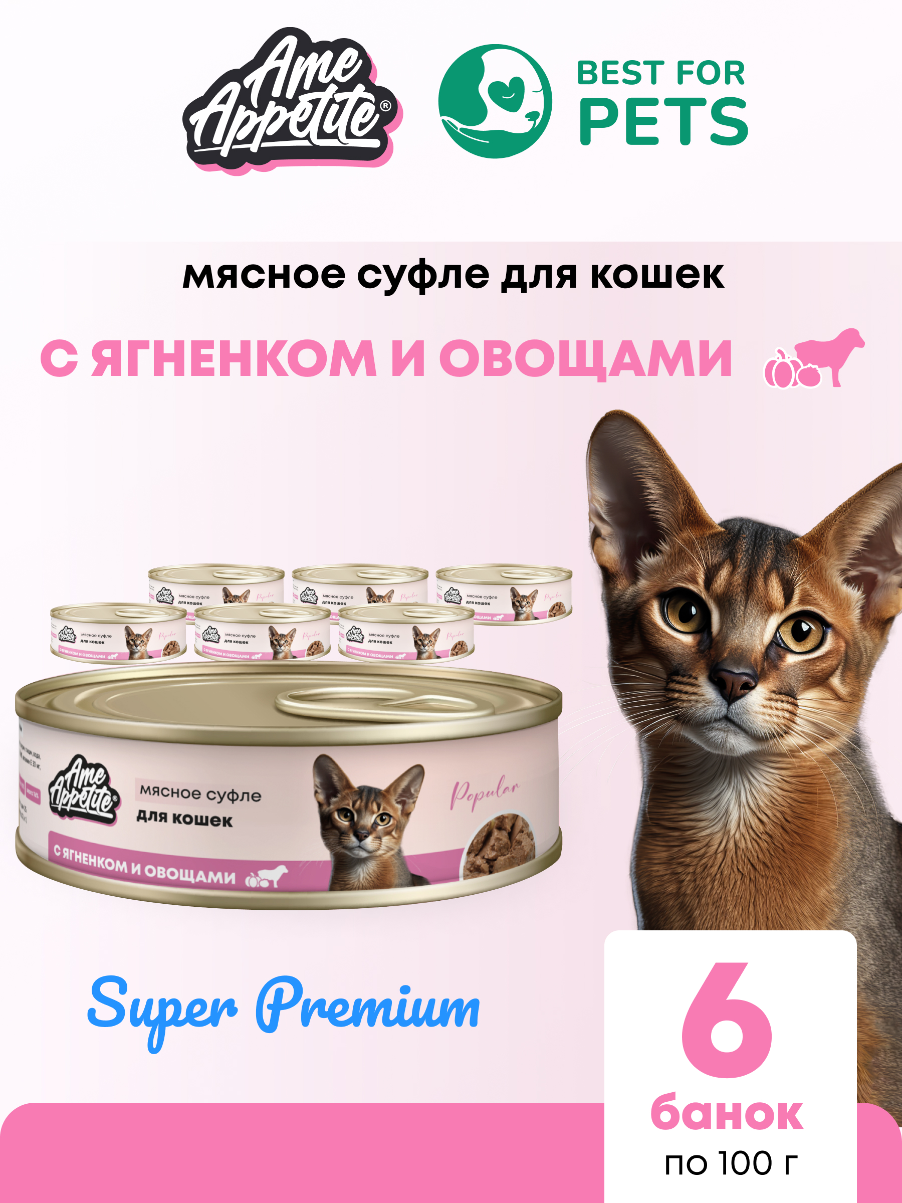 Консервы для кошек AmeAppetite, мясное суфле с ягненком и овощами, 6 шт по 100 г