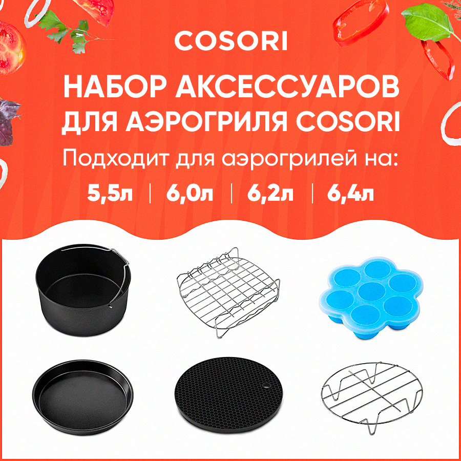 

Набор аксессуаров для аэрогриля COSORI 5,5л Air Fryer Accessories C158-6AC, Черный, Набор аксессуаров для аэрогриля 5,5л Cosori Air Fryer Accessories (C158-6AC)