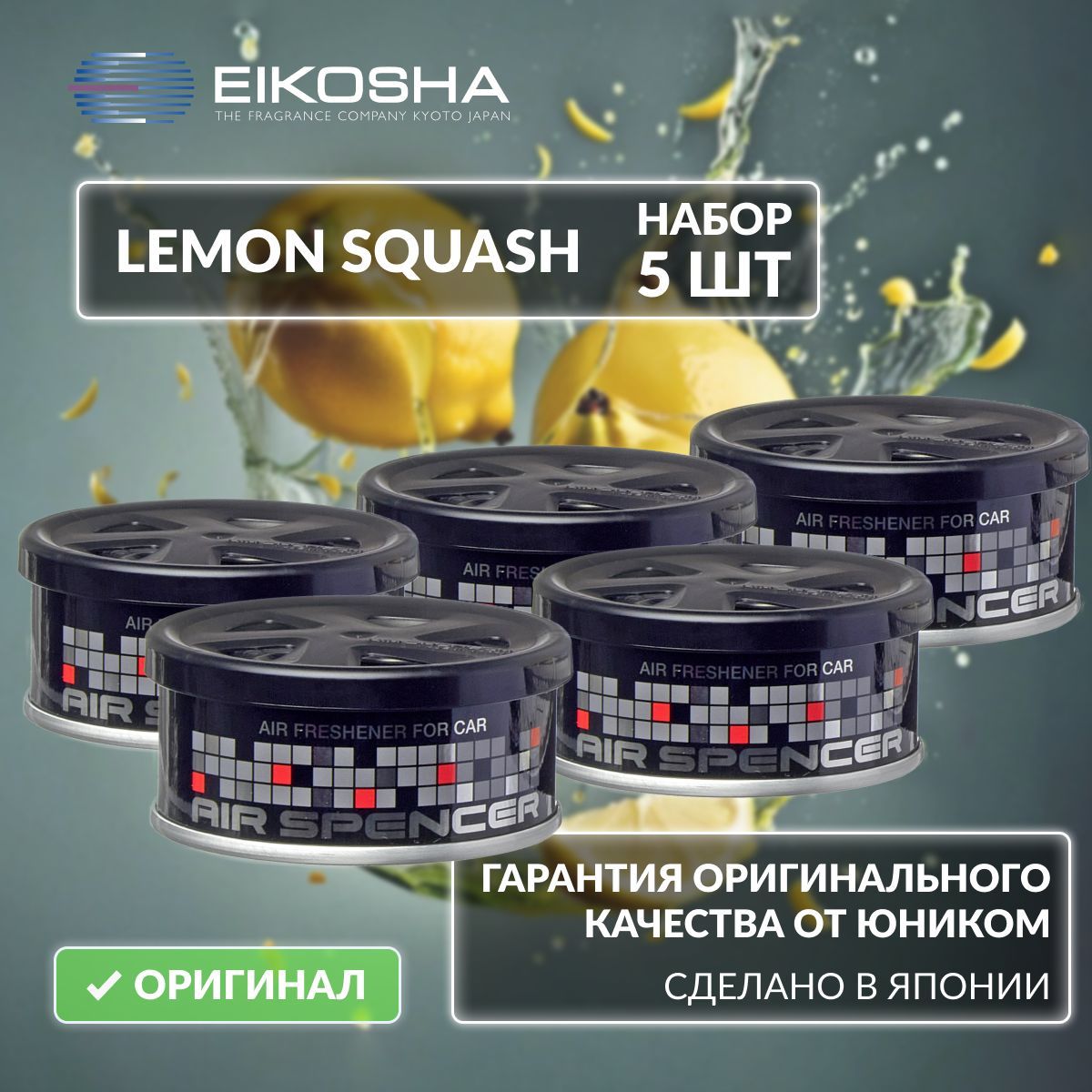 Набор Eikosha LEMON SQUASH (A-52 x5)