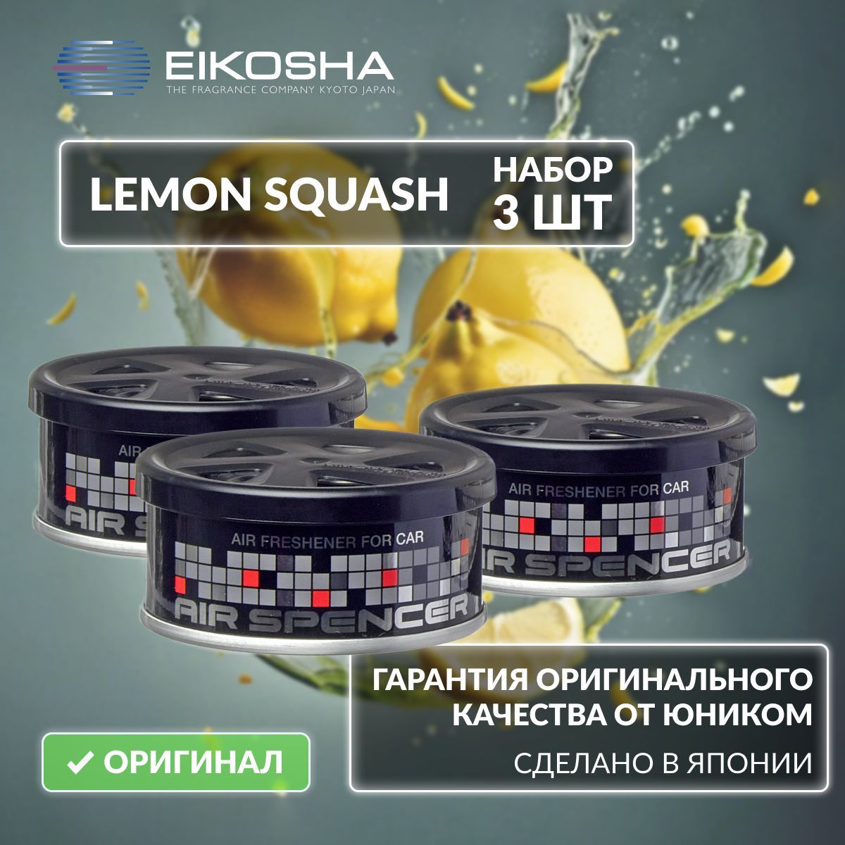 Набор Eikosha LEMON SQUASH (A-52 x3)