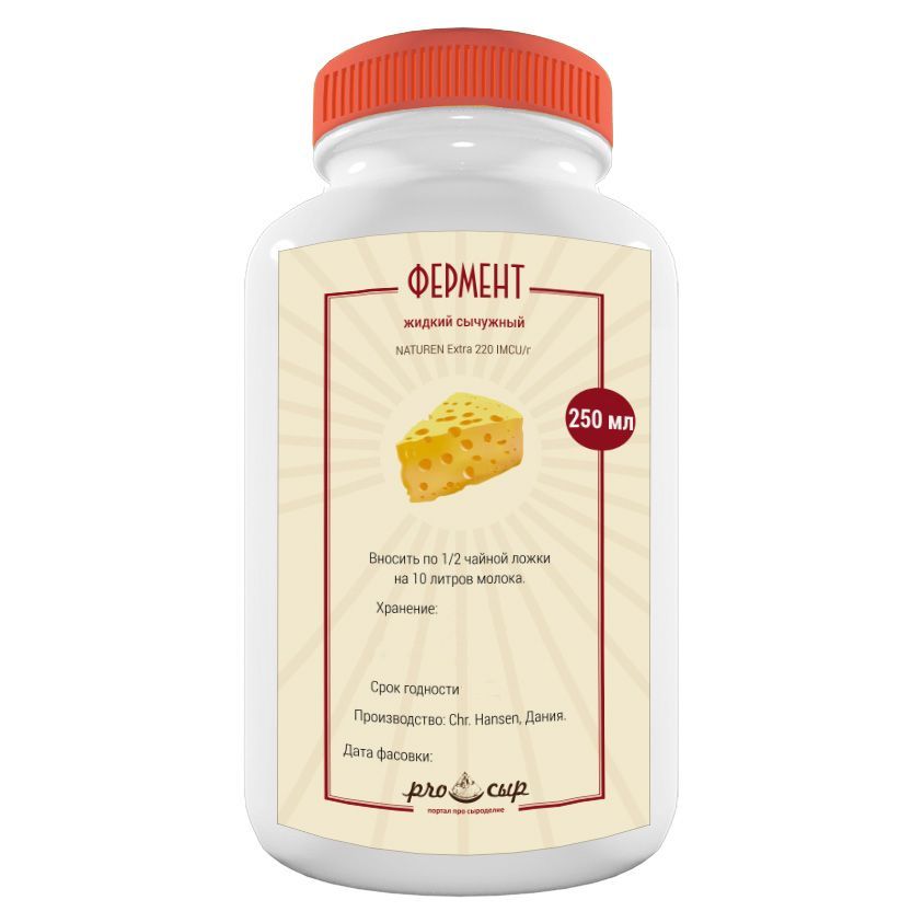Закваска Hansen Naturen Extra-220, 250 мл - сычужный фермент