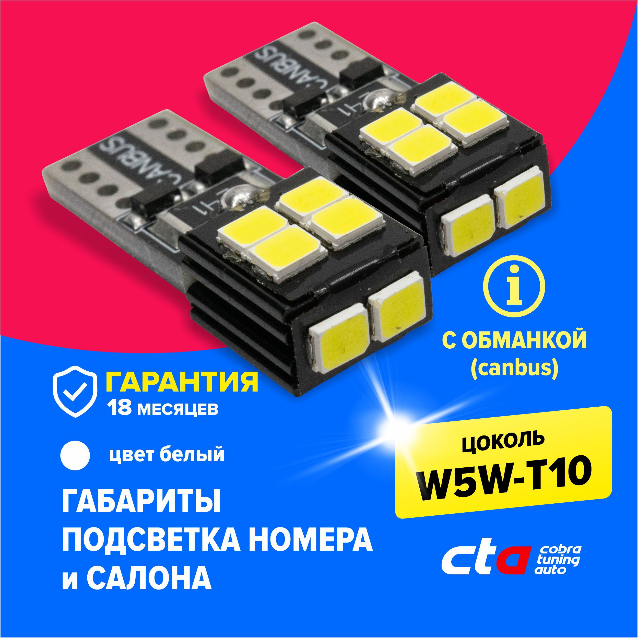 Светодиодные лампы для автомобиля Cobra Tuning Auto W5W T10 G13-T10-2835SMD-CAN-W 2 шт