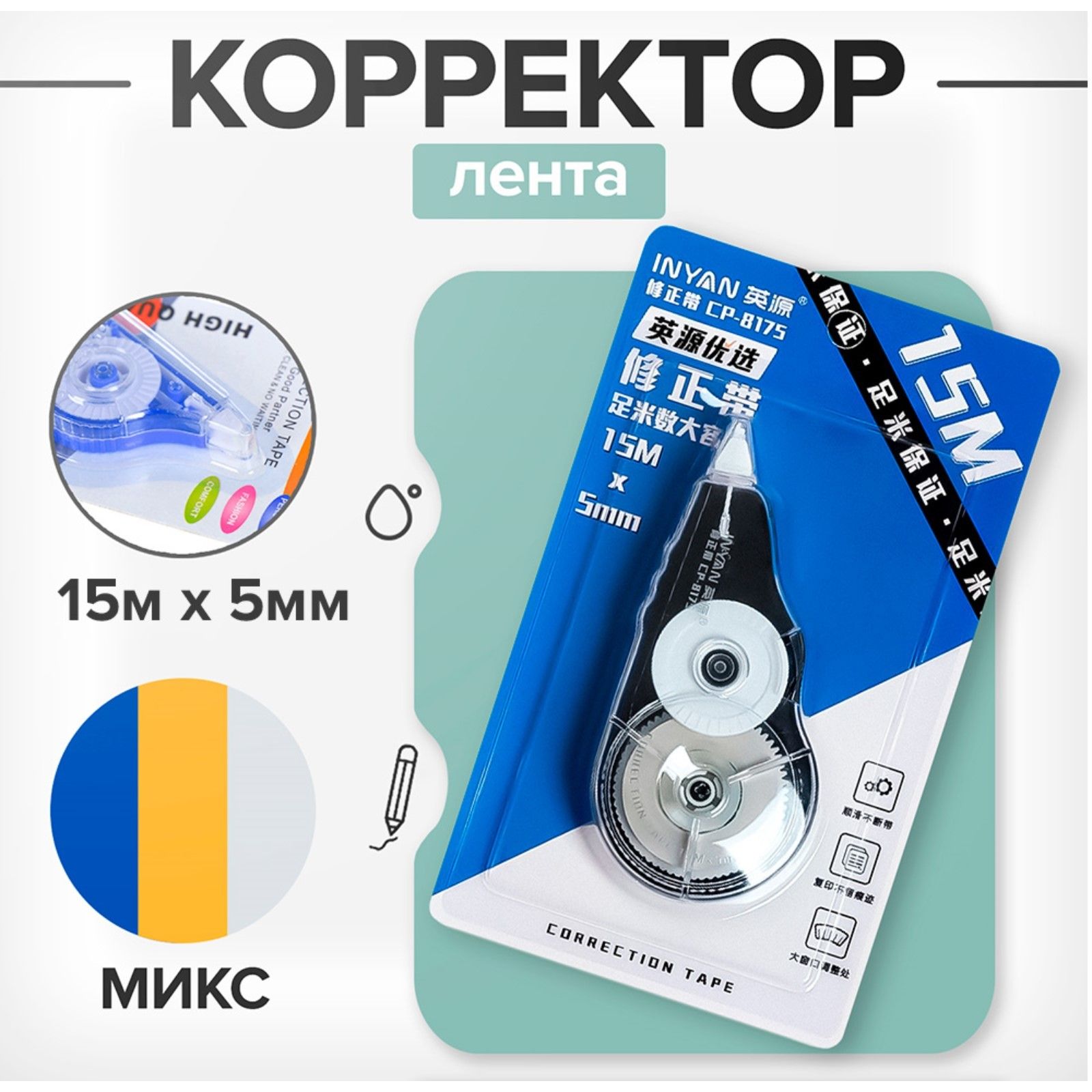 Корректор-лента 15 м х 5 мм, блистер, европодвес, корпус МИКС