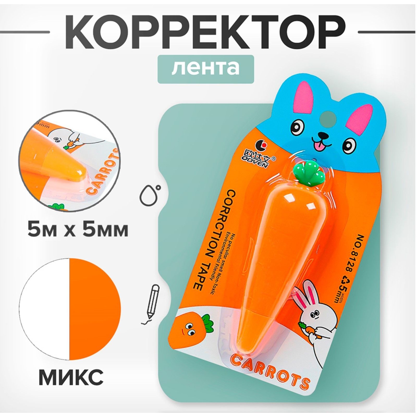 Корректор-лента Морковка 5 м х 5 мм., блистер, европодвес, корпус МИКС