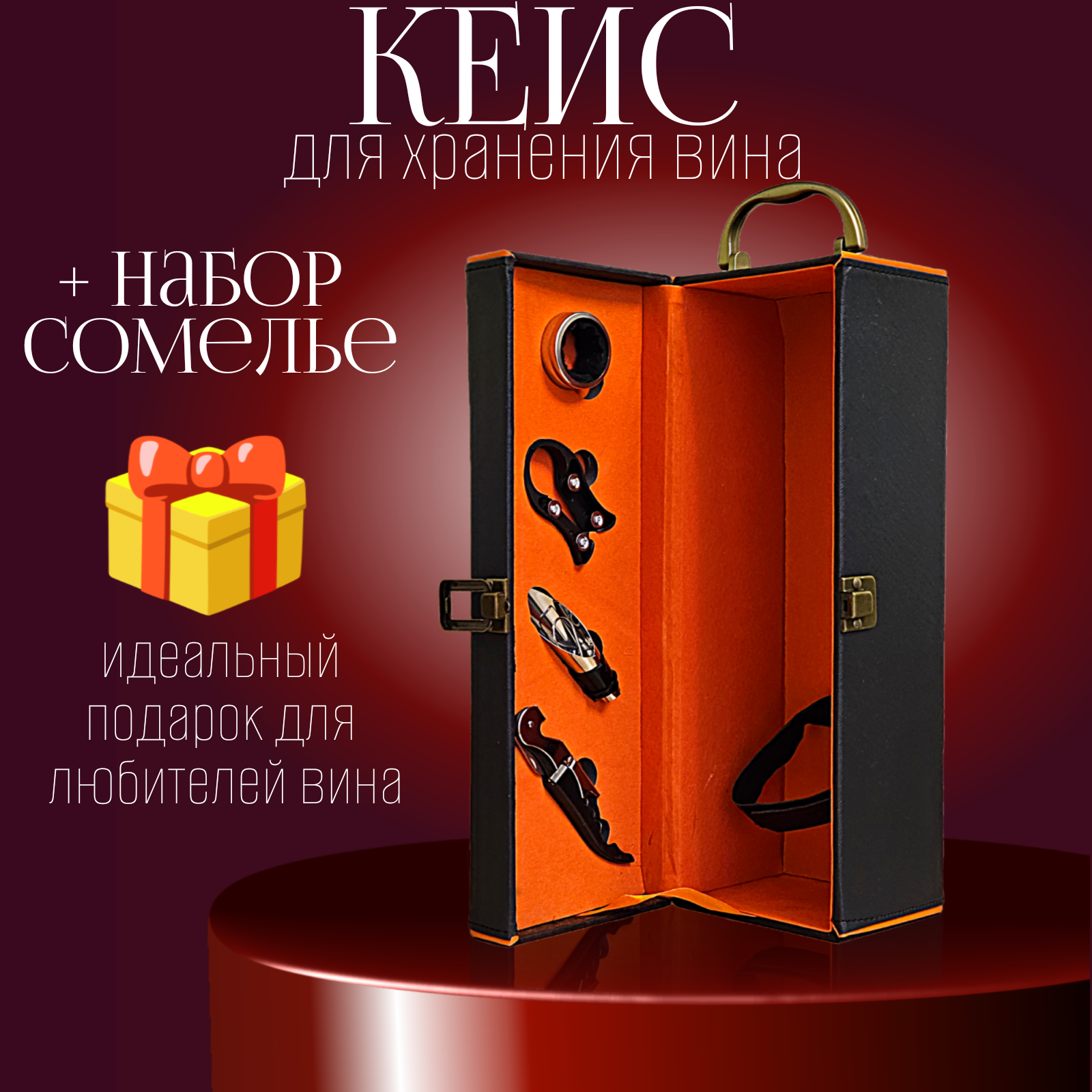 

Короб подарочный для бутылки 0,5 - 0,75 л, с набором сомелье, 11х36х11 см, черный