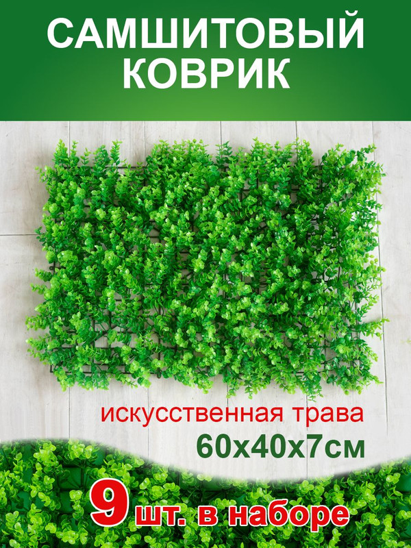 

Искусственная трава Магазин искусственных цветов 1 коврик самшит 190 190190-9, Зеленый, коврик самшит 190