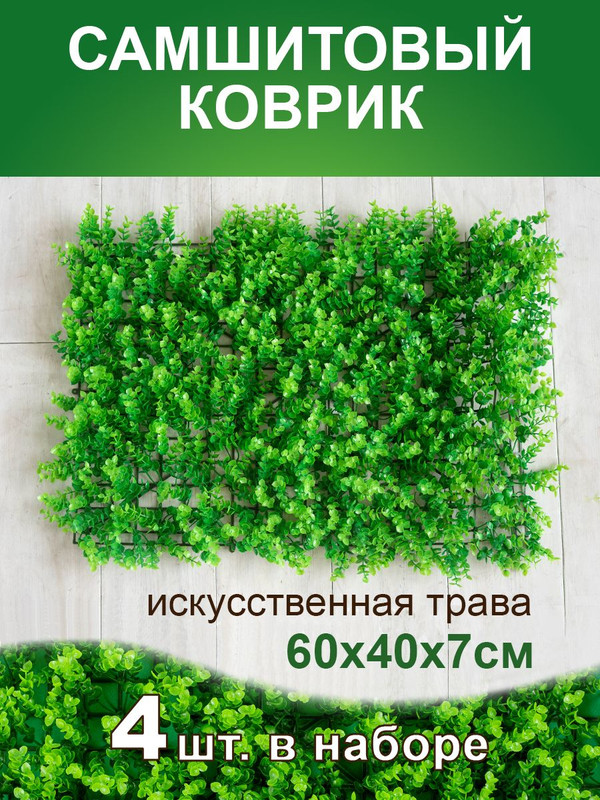 

Искусственная трава Магазин искусственных цветов 1 коврик самшит 190 190190-4, Зеленый, коврик самшит 190