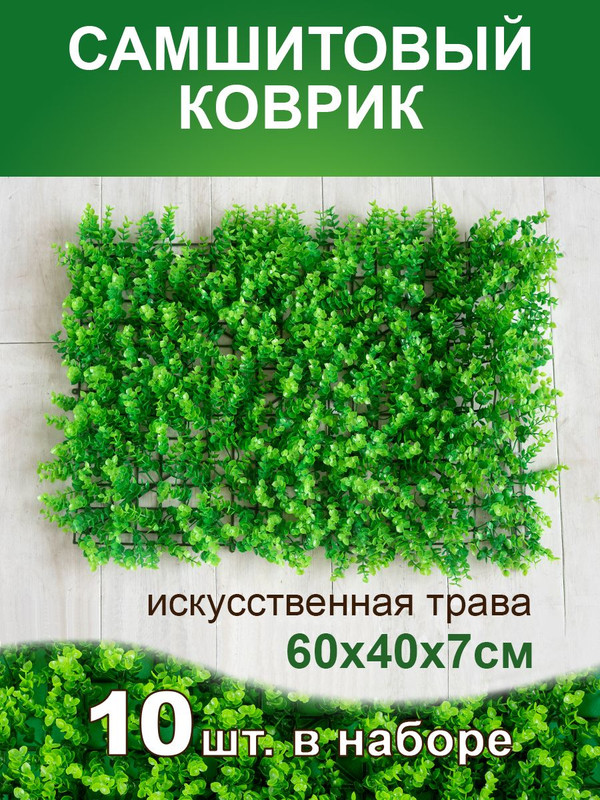 

Искусственная трава Магазин искусственных цветов 1 коврик самшит 190 190190-10, Зеленый, коврик самшит 190