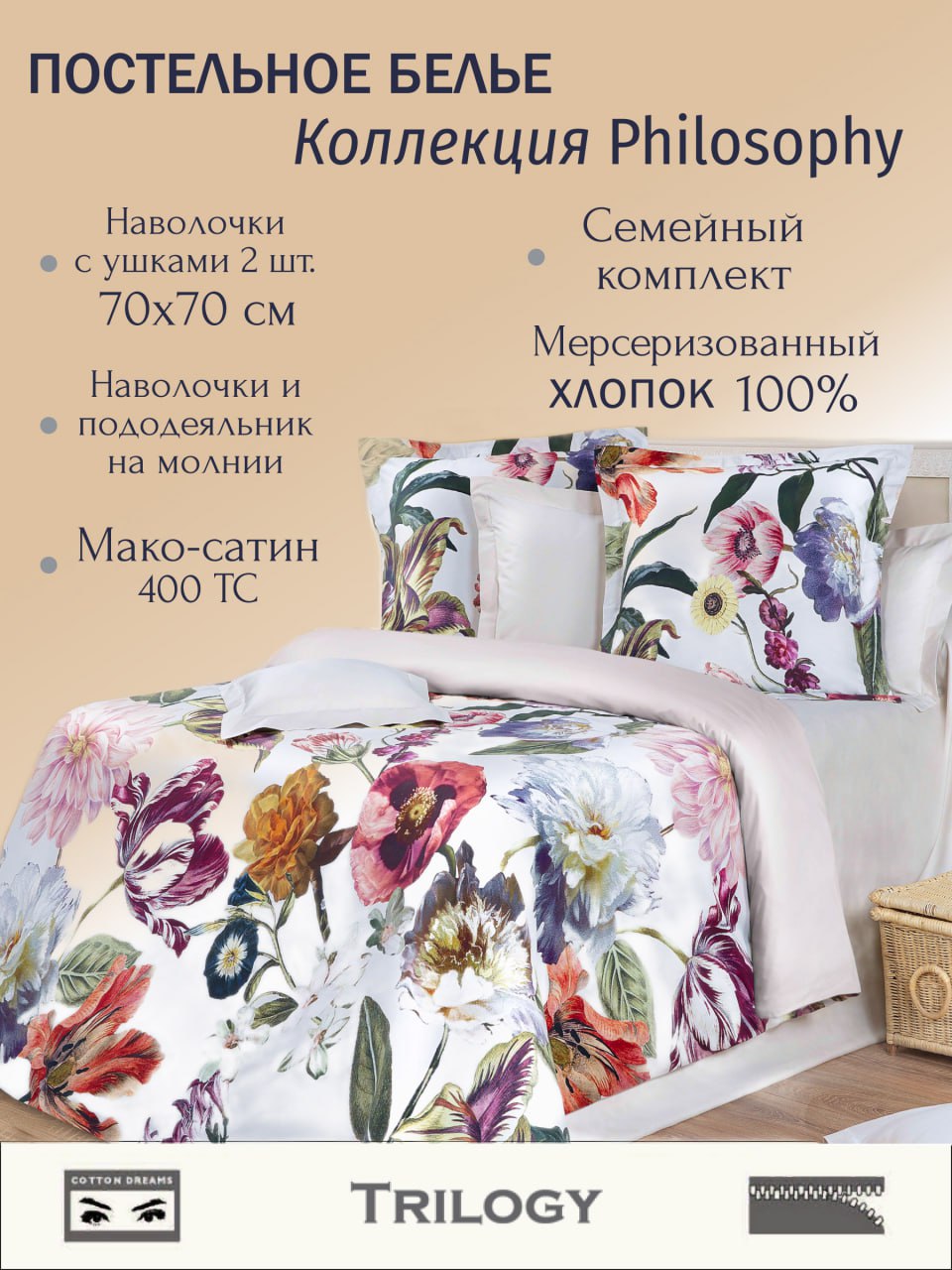 Постельное белье Cotton Dreams, Trilogy, семейное 70x70, мако-сатин