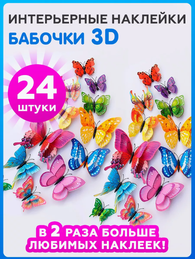 

Интерьерные наклейки на стену бабочки для декора комплект 24 штук, Разноцветный, БН