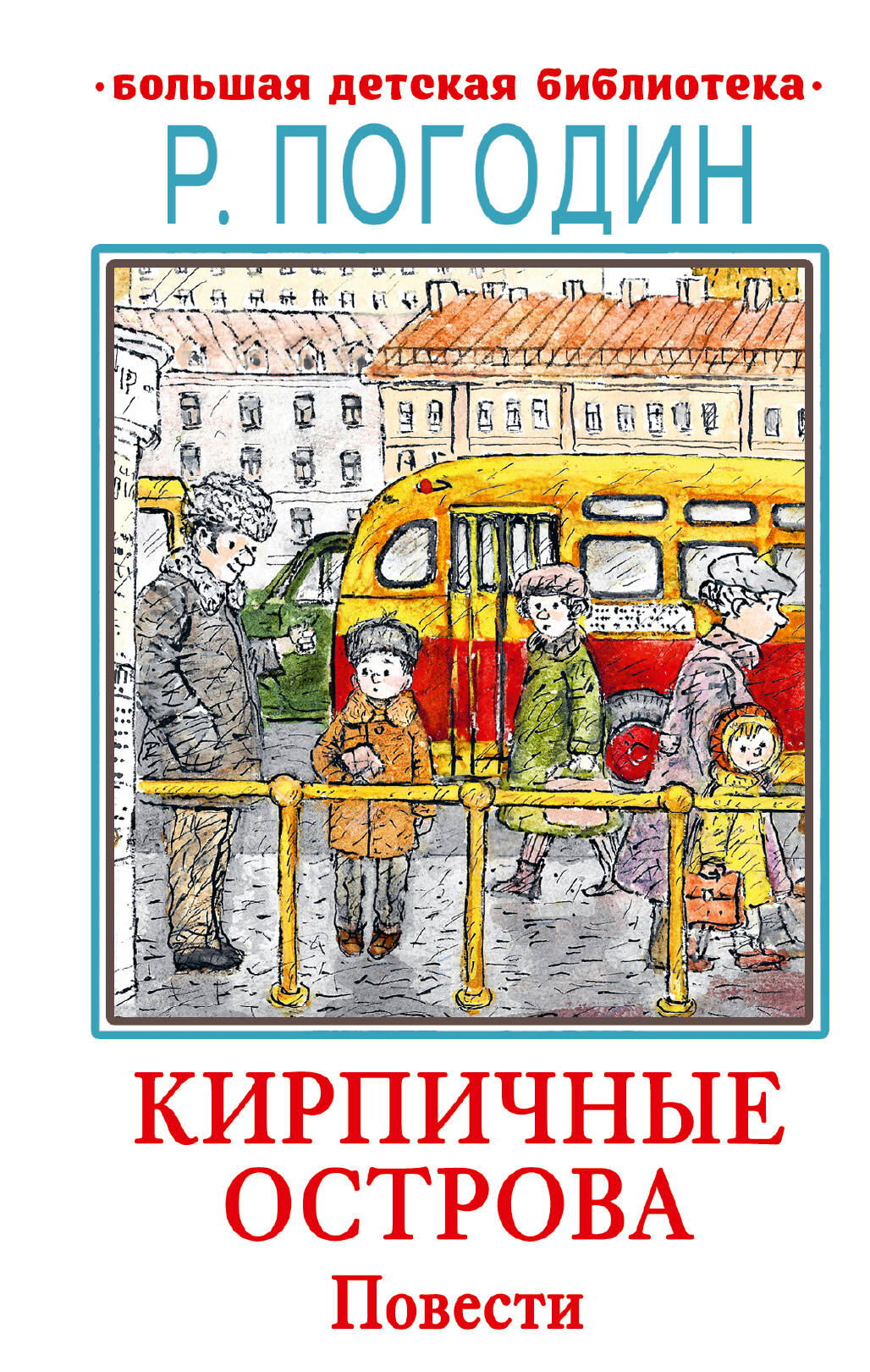 

Кирпичные острова. Повести
