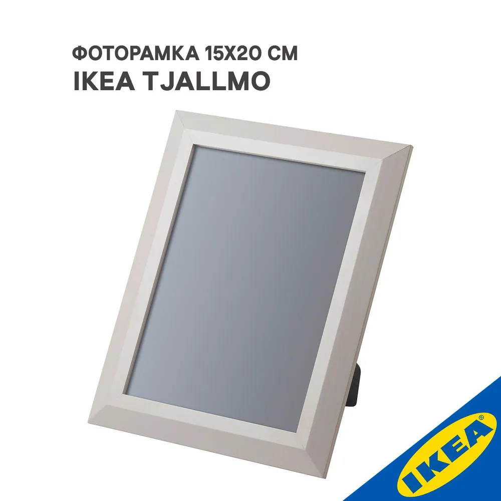 Фоторамка IKEA TJALLMO 15x20 см бежевый 550₽