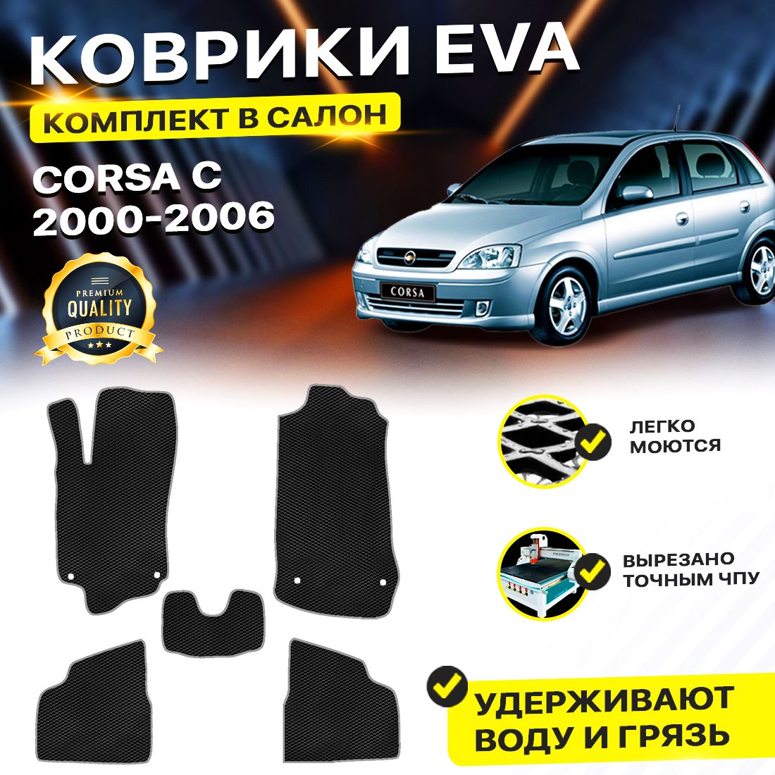 

Комплект ковриков DreamCar Technology Opel Corsa C 2000-2006 черный серый