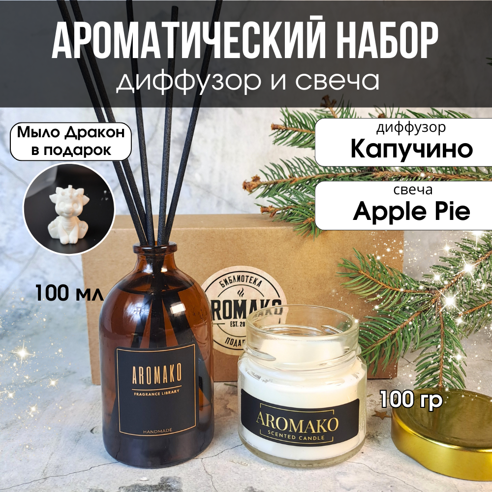 Подарочный набор №6 AromaKo Interior аромадиффузор 100 мл и аромасвеча 100 гр