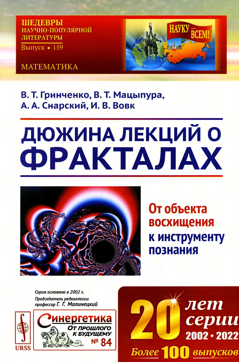 

Дюжина лекций о фракталах: От объекта восхищения к инструменту познания: Учебное ...