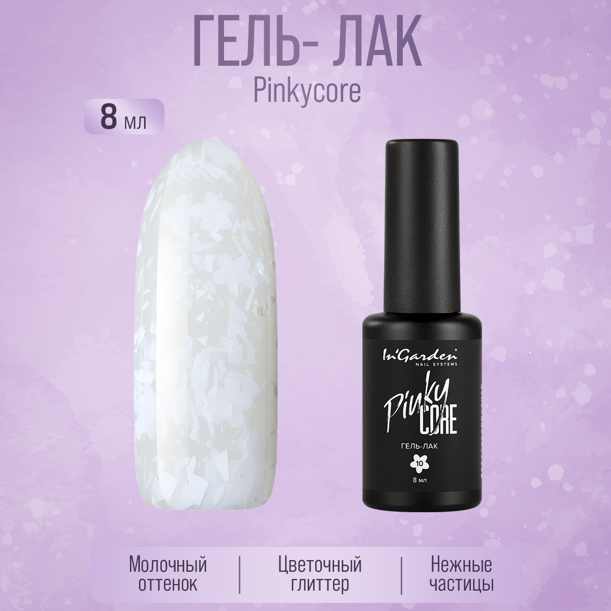 Гель-лак In'Garden Pinkycore № 010 8 мл гель лак cosmolac 192 морозный узор