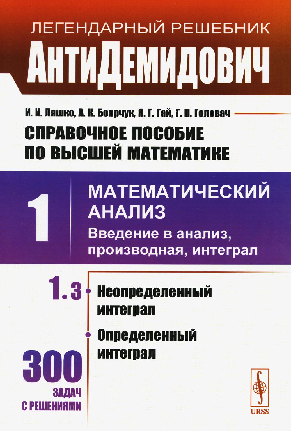 Демидович математический анализ. АНТИДЕМИДОВИЧ математический анализ. АНТИДЕМИДОВИЧ Ляшко. Введение в математический анализ. АНТИДЕМИДОВИЧ решебник.