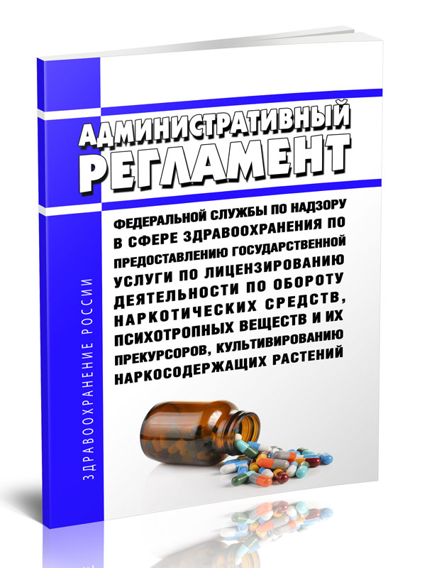 

Административный регламент Федеральной службы по надзору в сфере здравоохранения