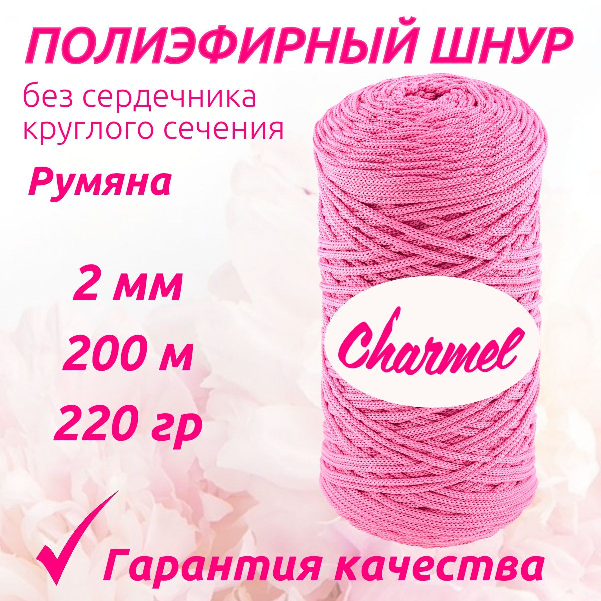 Полиэфирный шнур для вязания Charmel Румяна KPOK002200RUMA 2 мм 200 м 220 гр