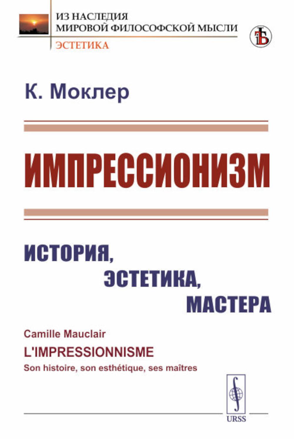 

Импрессионизм: История, эстетика, мастера