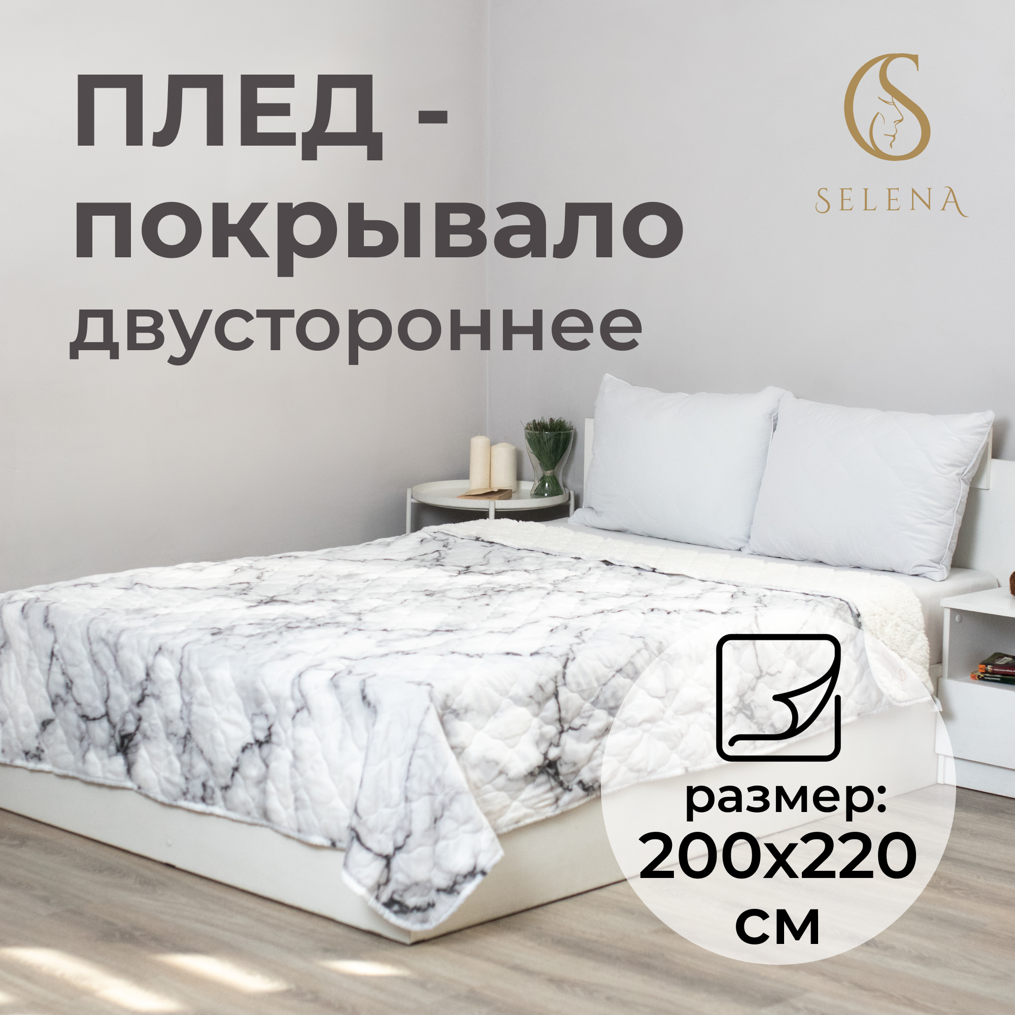 

Плед SELENA Эдинбург 200*220 шерпа полисатин, Плед шерпа
