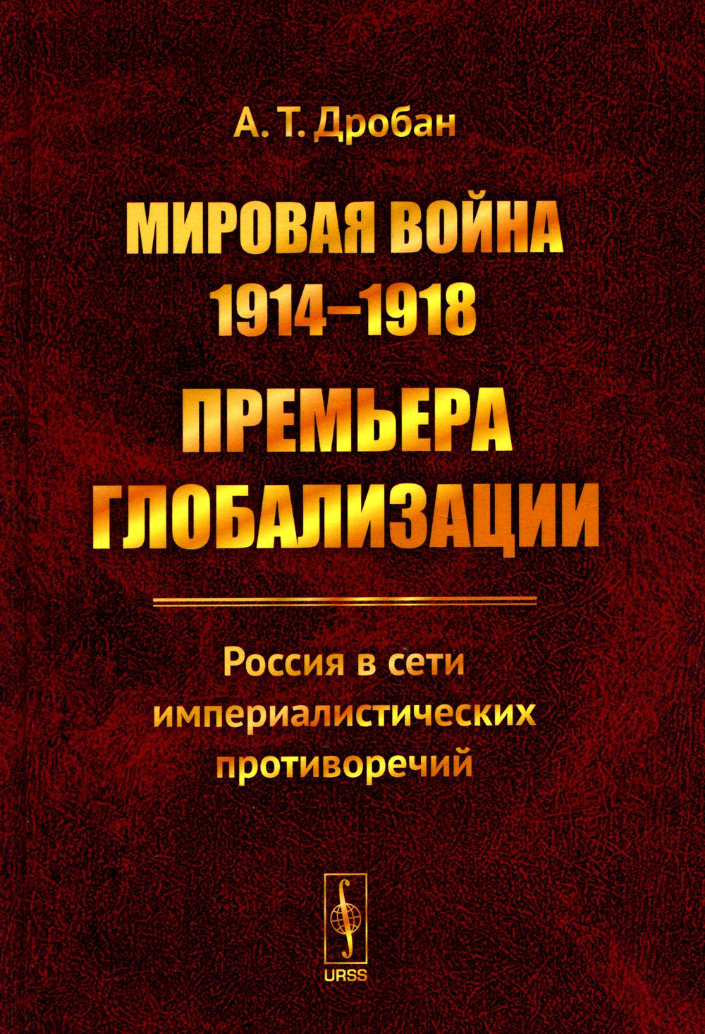 

Мировая война 1914-1918: Премьера глобализации: Россия в сети империалистических ...