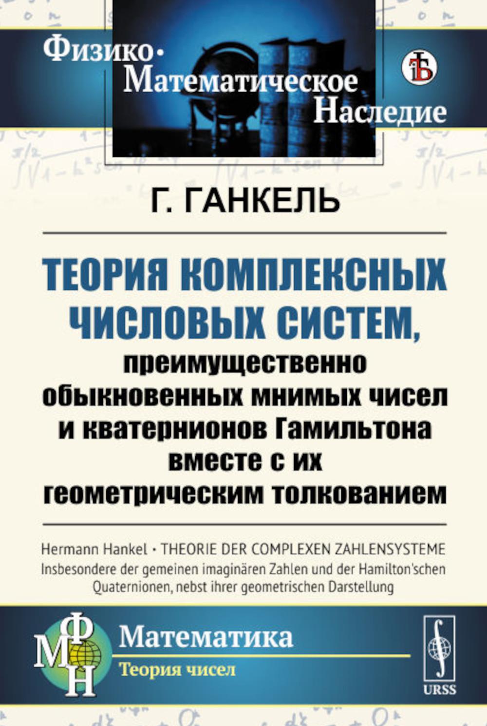 фото Книга теория комплексных числовых систем, преимущественно обыкновенных мнимых чисел и к... ленанд