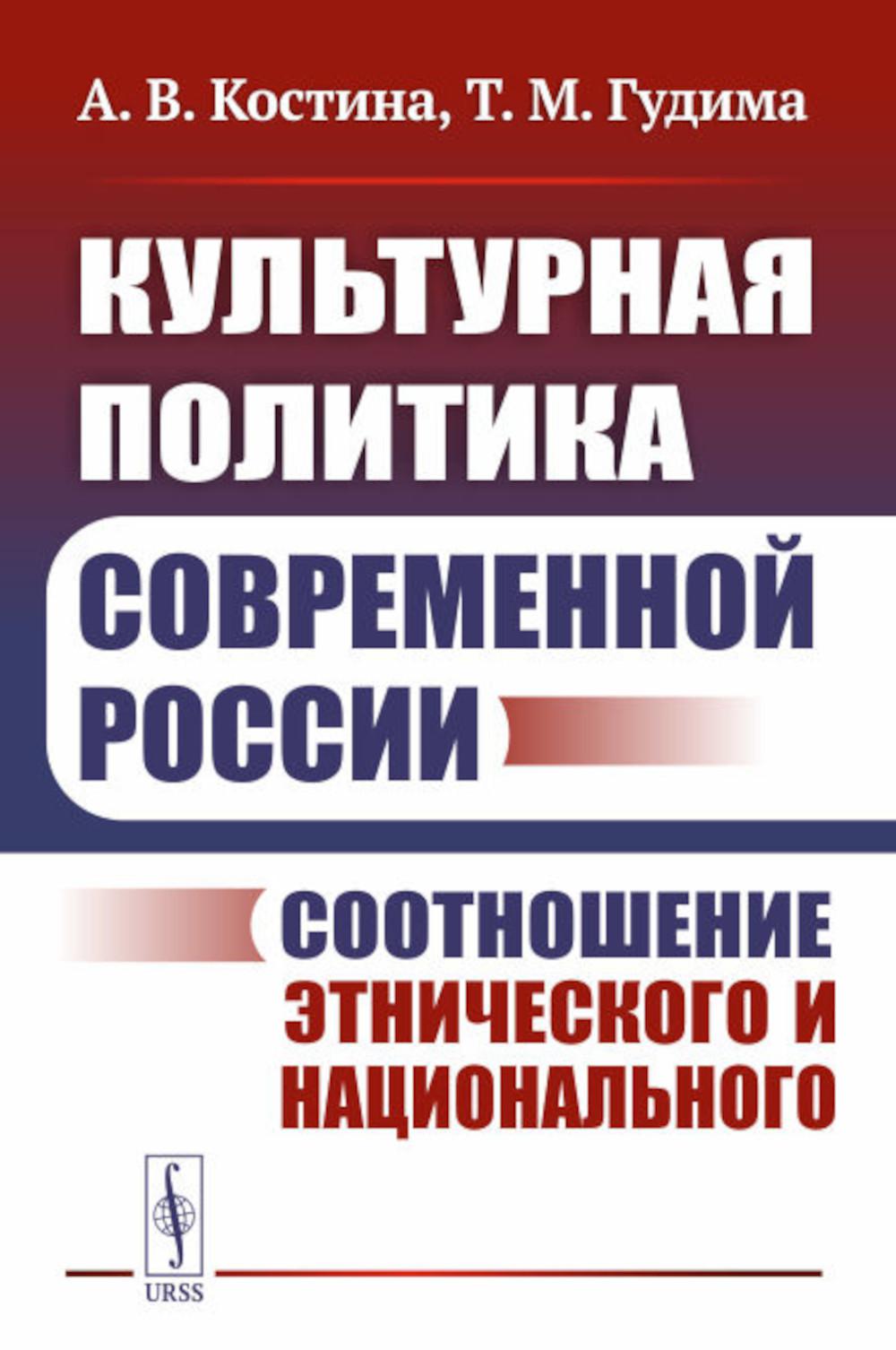 

Культурная политика современной России: Соотношение этнического и национального