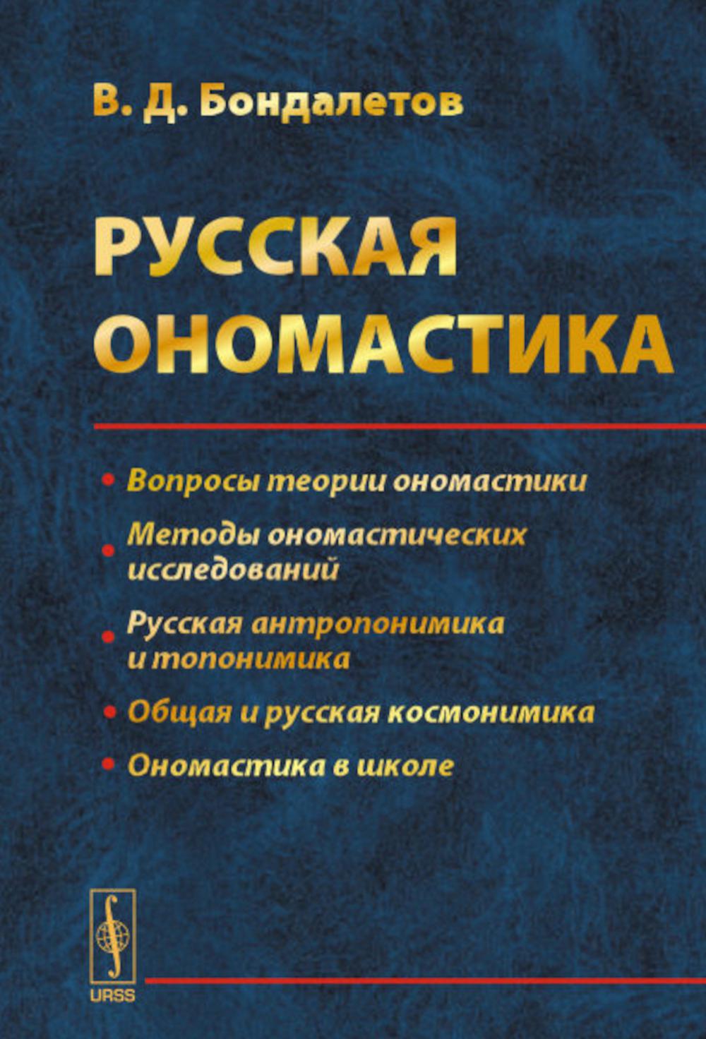 

Русская ономастика: Учебное пособие