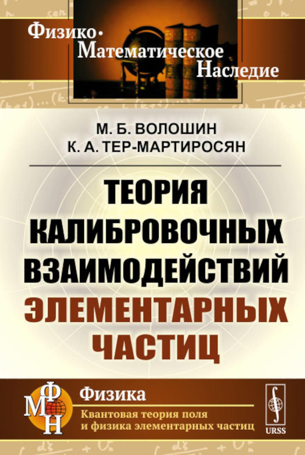 

Теория калибровочных взаимодействий элементарных частиц (обл.)