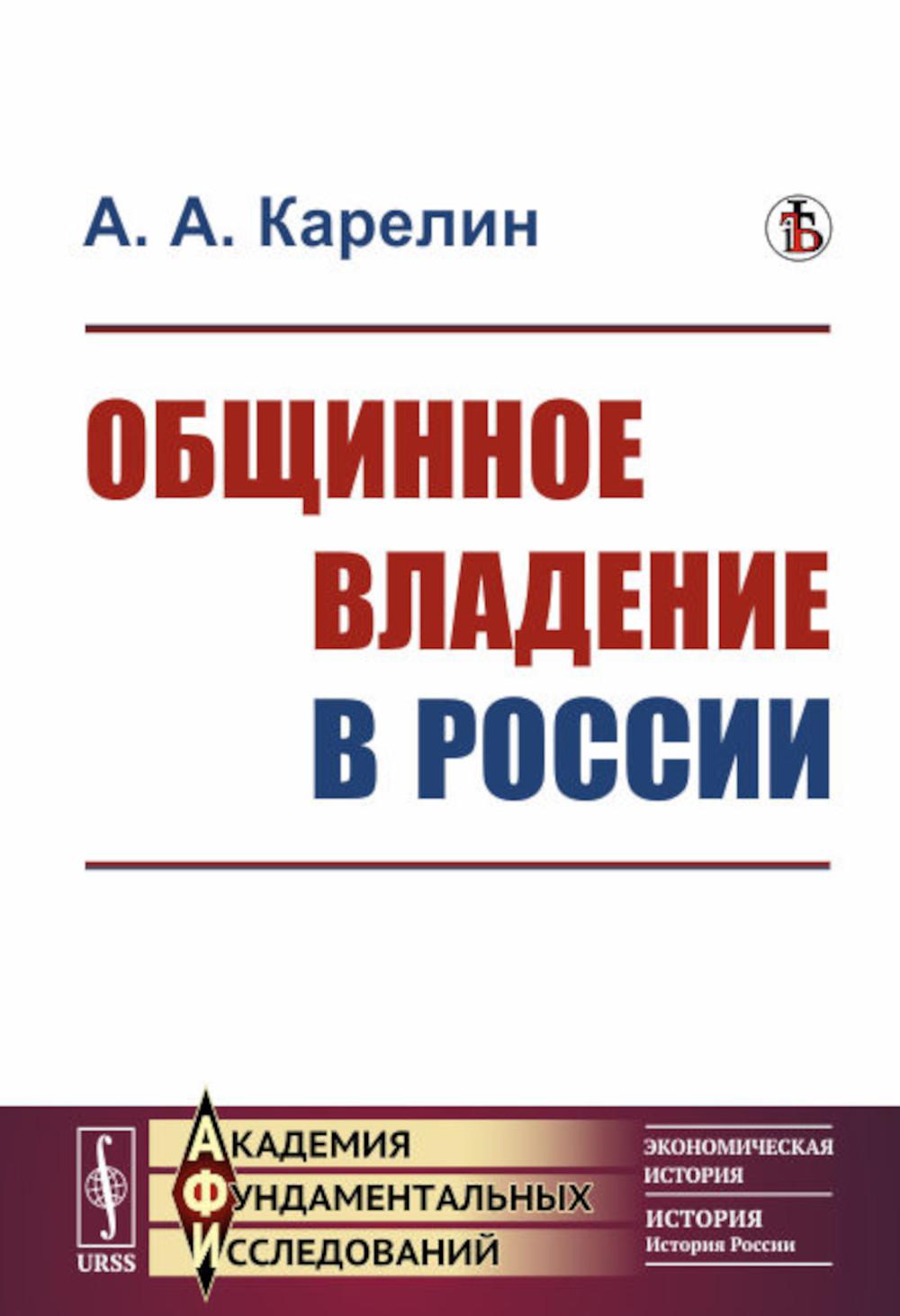 

Общинное владение в России