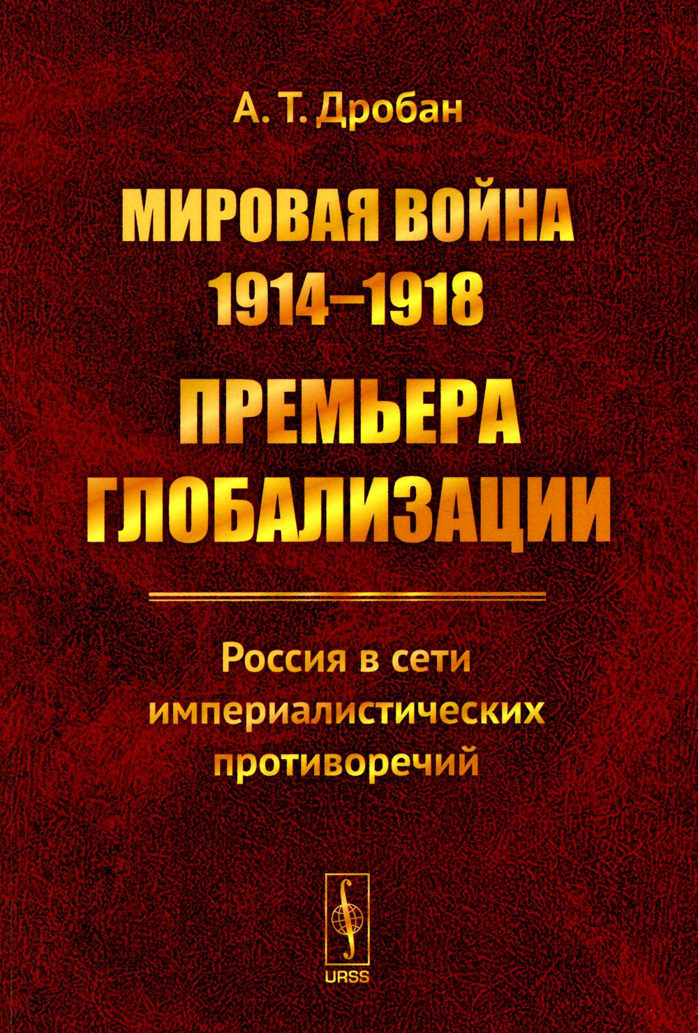 Книга Мировая война 1914-1918: Премьера глобализации: Россия в сети империалистических ... 100054472877